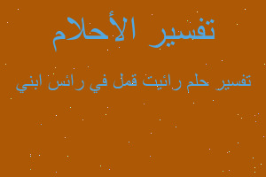 تفسير رائيت قمل في رائس ابني في المنام