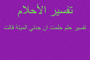 تفسير حلمت ان جدتي الميتة قالت في المنام