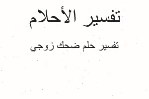 تفسير ضحك زوجي في المنام