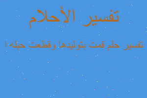 تفسير قمت بتوليدها وقطعت حبله ا في المنام