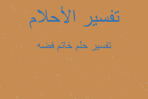 تفسير خاتم فضه في المنام