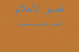 تفسير سهم مسموم في المنام تفسير سهم مسموم في المنام