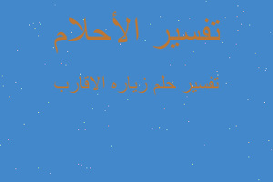 تفسير زياره الاقارب في المنام