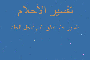 تفسير تدفق الدم داخل الجلد في المنام