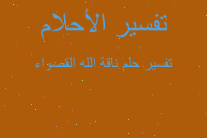 تفسير ناقة الله القصواء في المنام