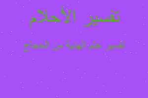 تفسير الهدية من الحجاج في المنام