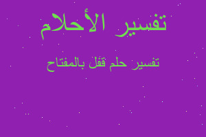 تفسير قفل بالمفتاح في المنام تفسير قفل بالمفتاح في المنام