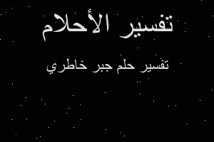 تفسير جبر خاطري في المنام