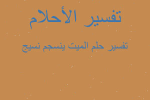 تفسير الميت ينسجم نسيج في المنام