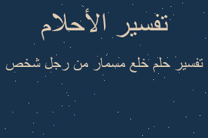 تفسير خلع مسمار من رجل شخص في المنام