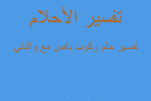 تفسير ركوب باص مع والدتي في المنام تفسير ركوب باص مع والدتي في المنام