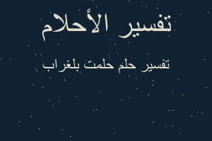 تفسير حلمت بلغراب في المنام تفسير حلمت بلغراب في المنام