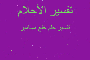 تفسير خلع مسامير في المنام