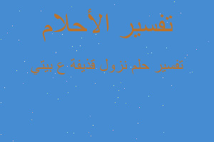 تفسير نزول قذيفة ع بيتي في المنام