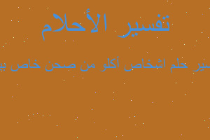 تفسير اشخاص أكلو من صحن خاص بين في المنام