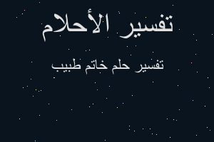 تفسير خاتم طبيب في المنام