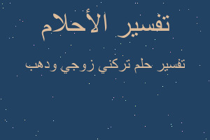تفسير تركني زوجي ودهب في المنام تفسير تركني زوجي ودهب في المنام