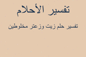 تفسير زيت وزعتر مخلوطين في المنام