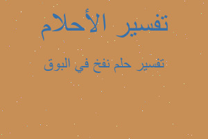 تفسير نفخ في البوق في المنام تفسير نفخ في البوق في المنام