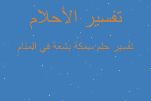 تفسير سمكة بشعة في المنام في المنام