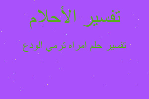 تفسير امراه ترمي الودع في المنام