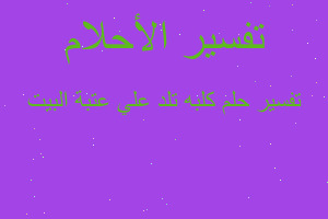 تفسير كلبه تلد علي عتبة البيت في المنام