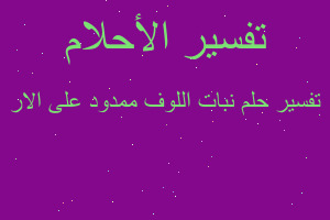 تفسير نبات اللوف ممدود على الار في المنام