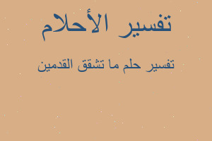 تفسير ما تشقق القدمين في المنام