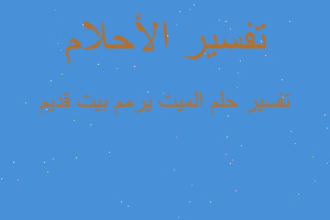 تفسير الميت يرمم بيت قديم في المنام تفسير الميت يرمم بيت قديم في المنام