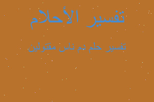 تفسير دم ناس مقتولين في المنام تفسير دم ناس مقتولين في المنام