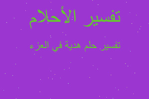 تفسير هدية في العزء في المنام تفسير هدية في العزء في المنام