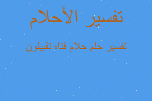 تفسير حلام فتاه تقبيلون في المنام