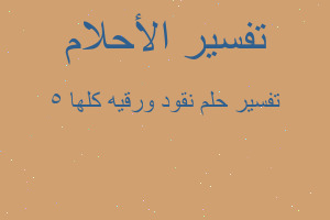 تفسير نقود ورقيه كلها 5 في المنام