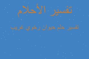 تفسير حيوان رخوي غريب في المنام تفسير حيوان رخوي غريب في المنام