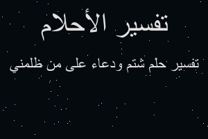 تفسير شتم ودعاء على من ظلمني في المنام