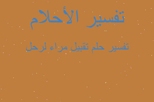 تفسير تقبيل مراء لرحل في المنام تفسير تقبيل مراء لرحل في المنام