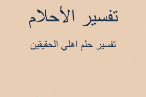 تفسير اهلي الحقيقين في المنام