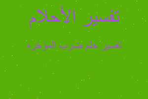 تفسير ضرب المؤخره في المنام تفسير ضرب المؤخره في المنام