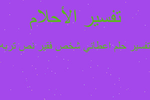 تفسير اعطاني شخص فقير نص تربه في المنام