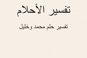 تفسير محمد وخليل في المنام