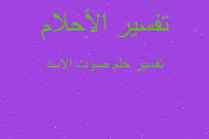 تفسير صوت الاسد في المنام تفسير صوت الاسد في المنام