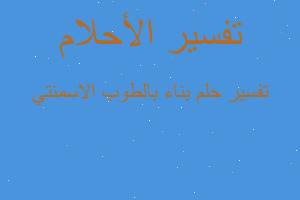 تفسير بناء بالطوب الاسمنتي في المنام تفسير بناء بالطوب الاسمنتي في المنام