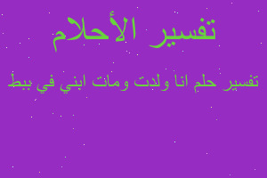 تفسير انا ولدت ومات ابني في ببط في المنام