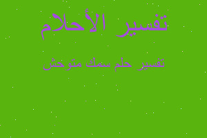 تفسير سمك متوحش في المنام تفسير سمك متوحش في المنام