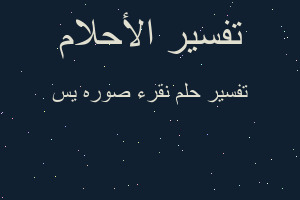 تفسير نقرء صوره يس في المنام