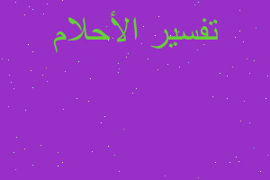 تفسير زيارة الزاوية في المنام