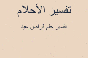 تفسير قراص عيد في المنام تفسير قراص عيد في المنام
