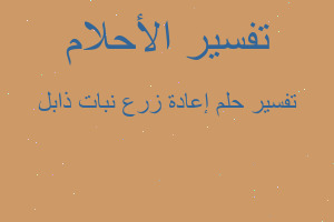 تفسير إعادة زرع نبات ذابل في المنام