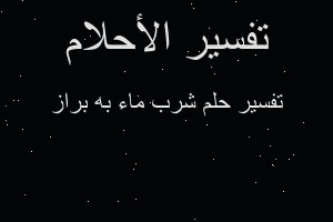 تفسير شرب ماء به براز في المنام