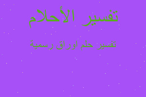 تفسير اوراق رسمية في المنام تفسير اوراق رسمية في المنام